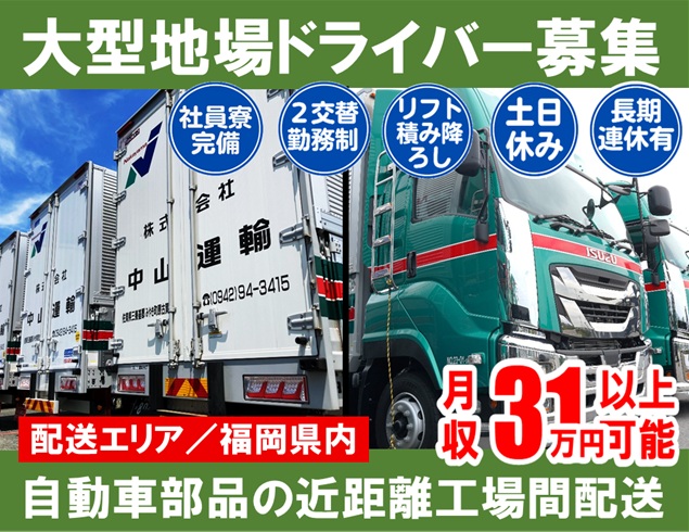 大型地場（２直） ／ 中山運輸小城営業所
