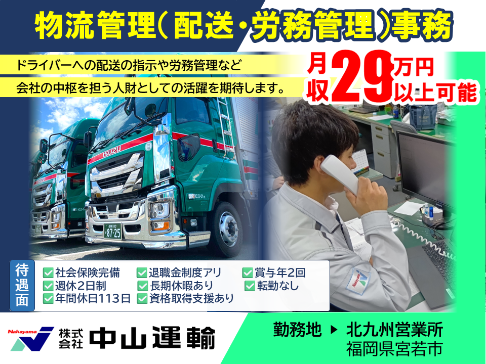 物流管理／事務（役職候補） ／ 中山運輸北九州営業所