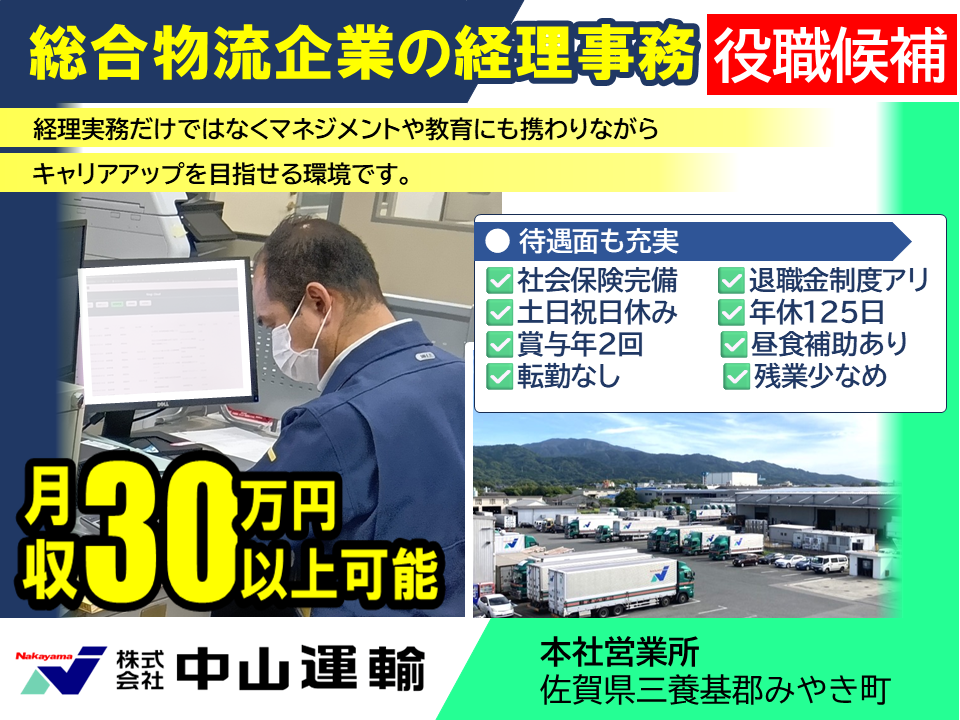 経理事務（役職候補） ／ 中山運輸本社営業所