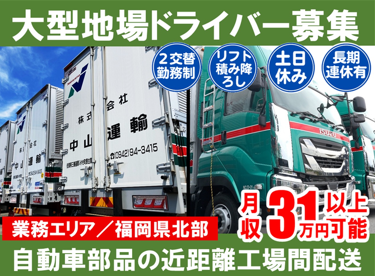 大型地場（２直） ／ 中山運輸小城営業所
