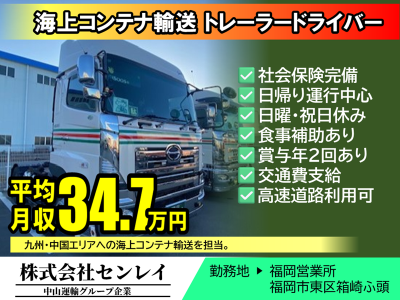 トレーラー地場（日勤） ／ センレイ福岡