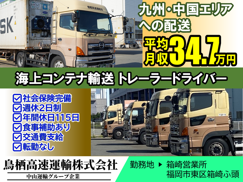 トレーラー地場（日勤） ／ 鳥栖高速箱崎