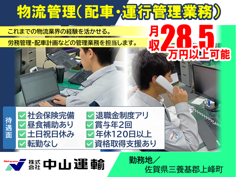 物流管理／事務（役職候補） ／ 中山運輸王子チヨダコンテナー