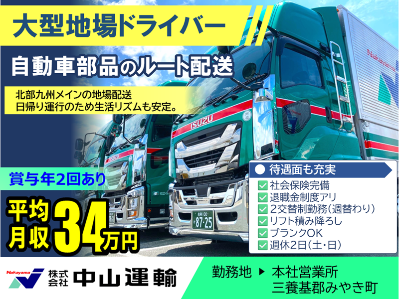 大型地場（２直） ／ 中山運輸本社営業所