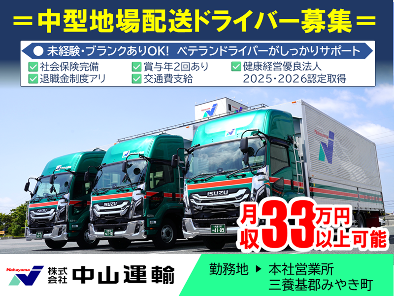 中型地場（日勤） ／ 中山運輸本社営業所