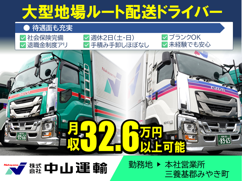 大型地場（日勤） ／ 中山運輸本社営業所