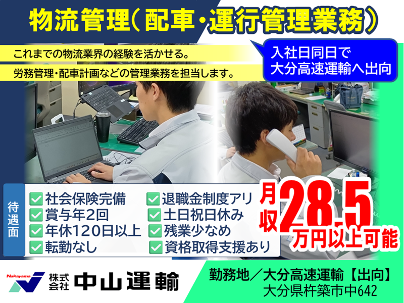 物流管理／事務（役職候補） ／ 大分高速運輸