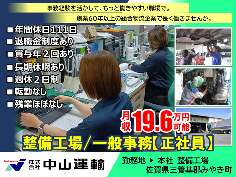一般事務 ／ 中山運輸整備工場