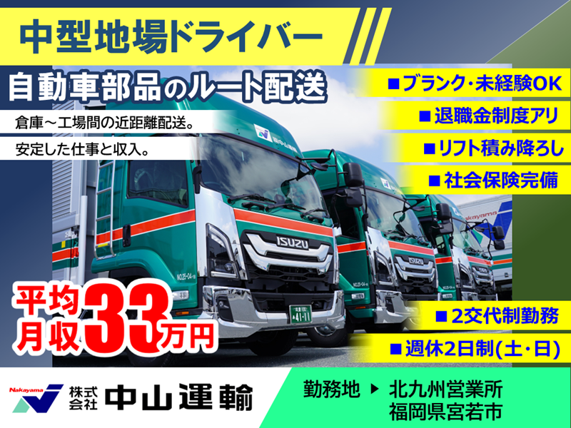 中型地場（２直） ／ 中山運輸北九州営業所