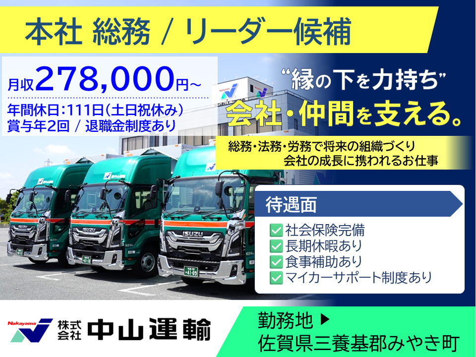 総務事務（役職候補） ／ 中山運輸本社営業所