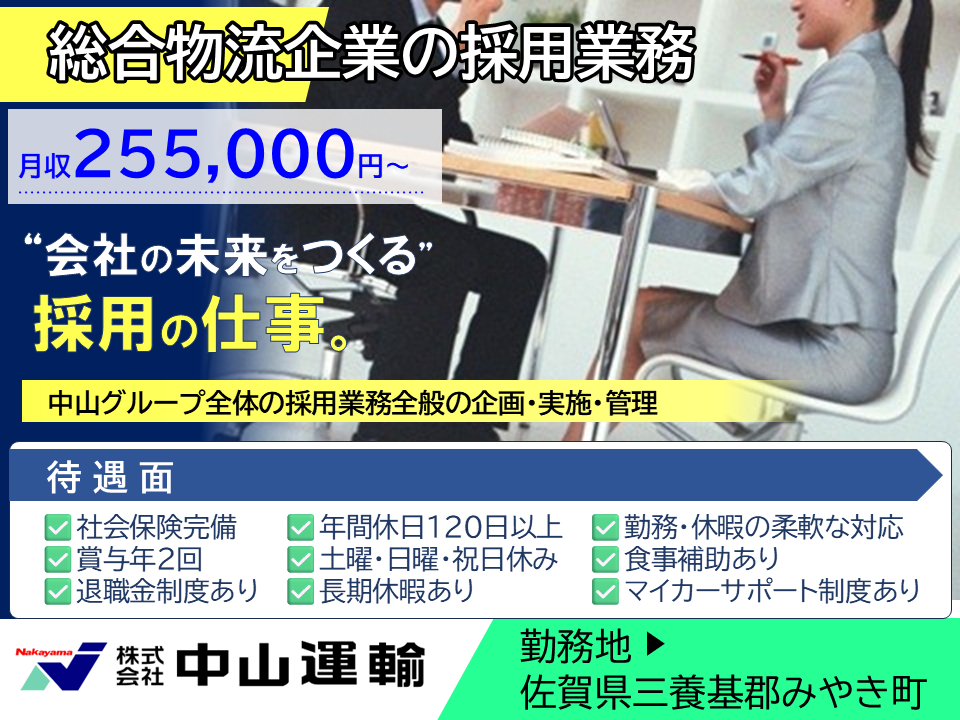 採用業務事務 ／ 中山運輸本社営業所