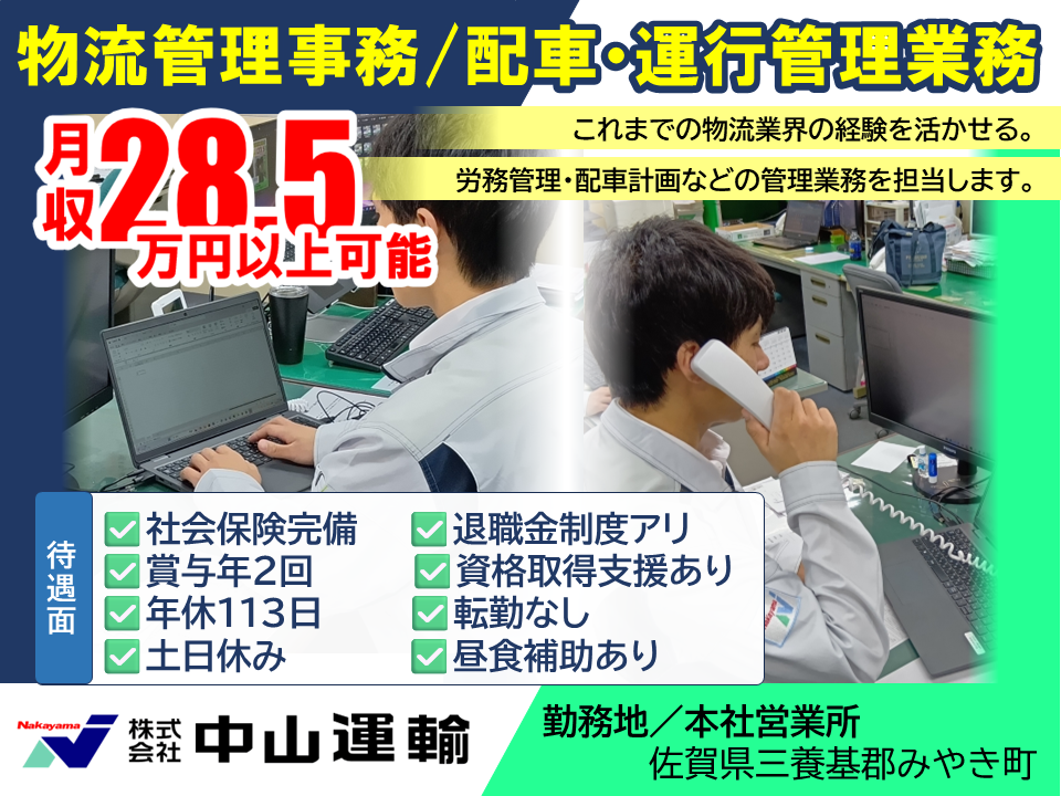 物流管理／事務（役職候補） ／ 中山運輸本社営業所