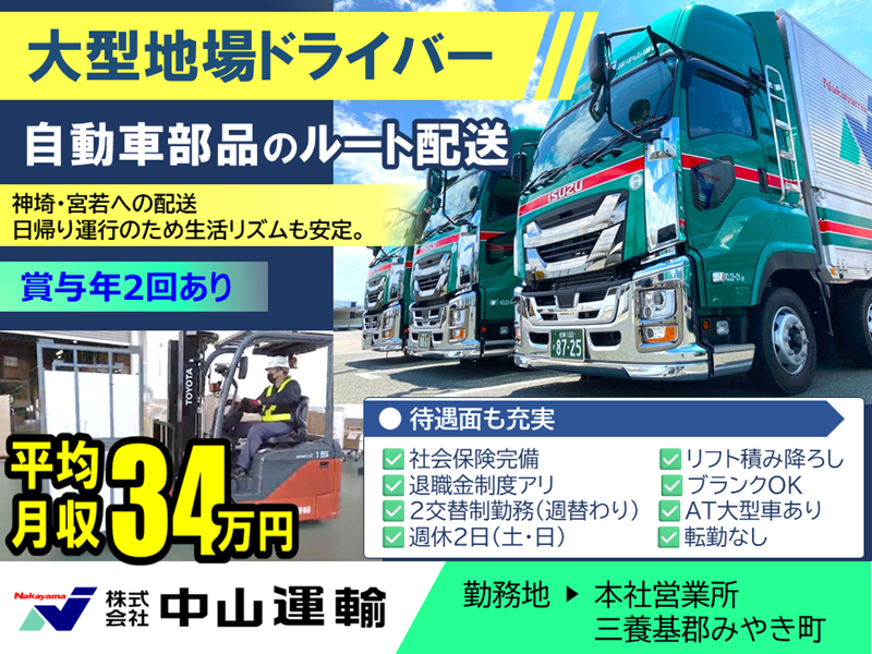 大型地場（２直） ／ 中山運輸本社営業所