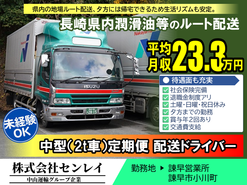中型地場（日勤） ／ センレイ諫早