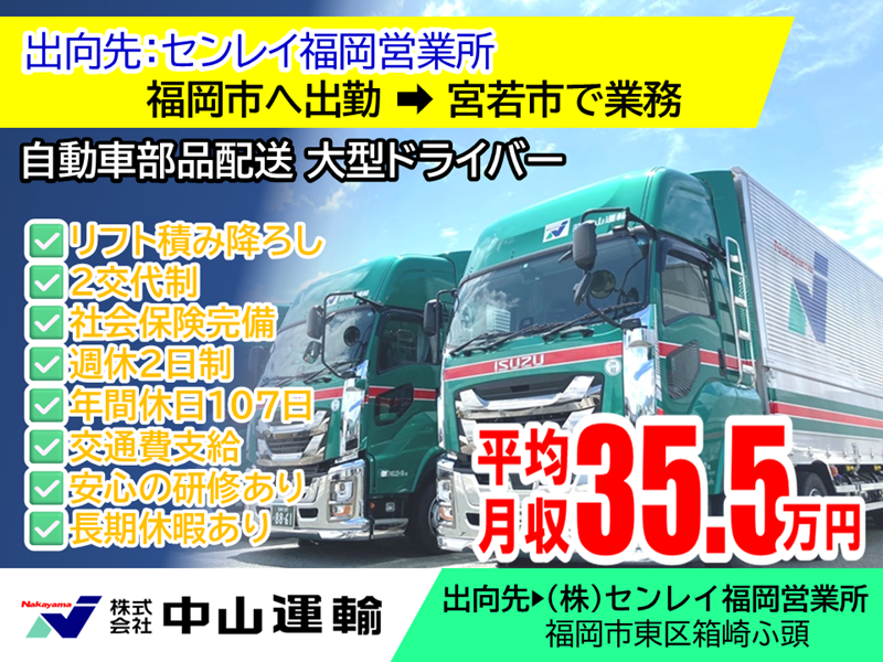 大型地場（２直） ／ 中山運輸北九州営業所